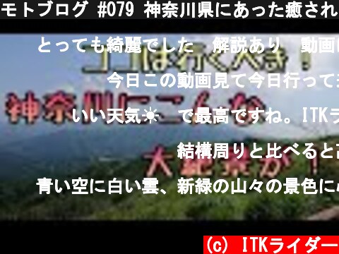 モトブログ #079 神奈川県にあった癒される絶景スポット【GSX-R1000R】  (c) ITKライダー